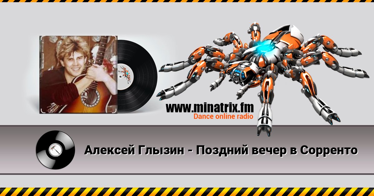 Алексей Глызин - Поздний вечер в Сорренто Listen online and download MP3