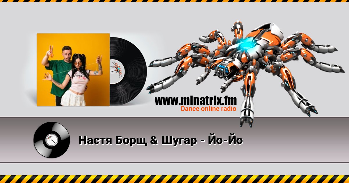 Настя Борщ & Шугар - Йо-Йо Listen online and download MP3