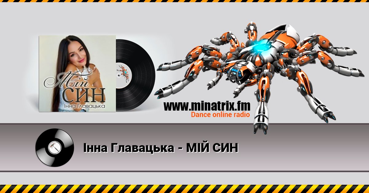 Інна Главацька - МІЙ СИН Listen online and download MP3