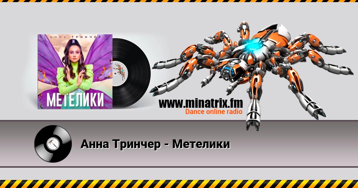 Анна Тринчер - Метелики Listen online and download MP3