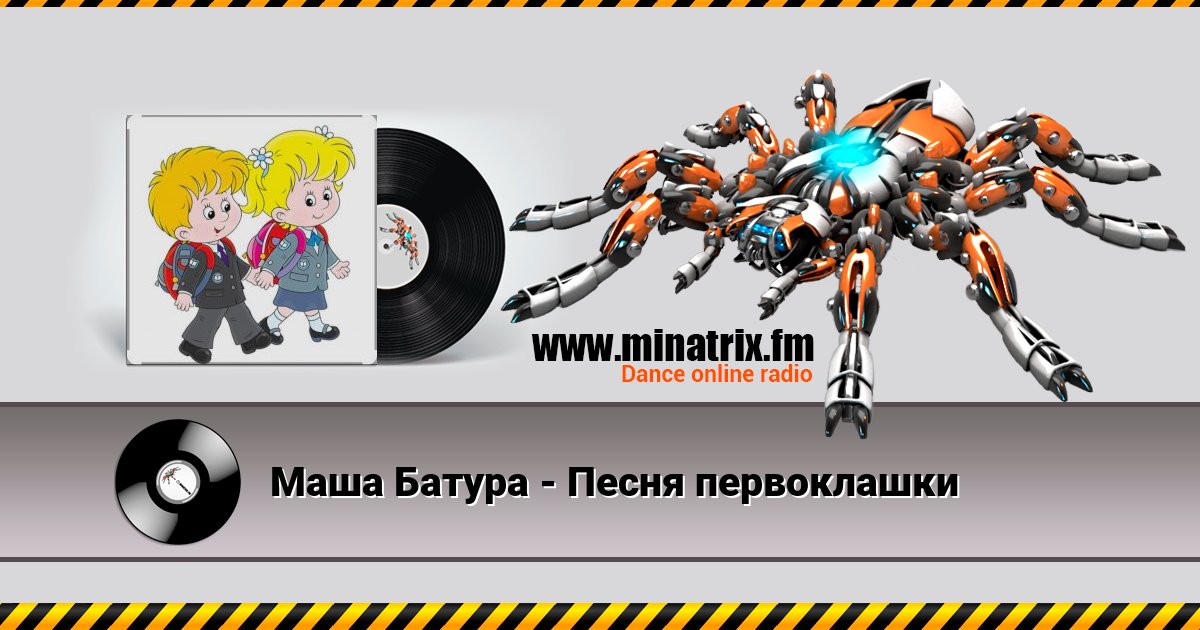Маша Батура - Песня первоклашки Listen online and download MP3
