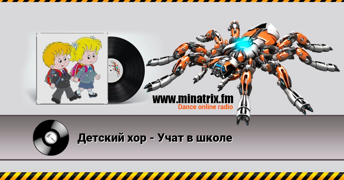 Детский хор - Учат в школе Детский хор - Учат в школе Listen online and download MP3
