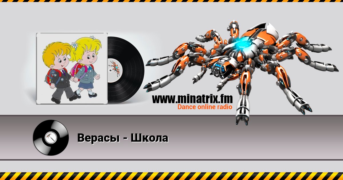Верасы - Школа Listen online and download MP3