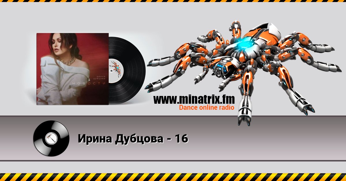 Ирина Дубцова - 16 Listen online and download MP3