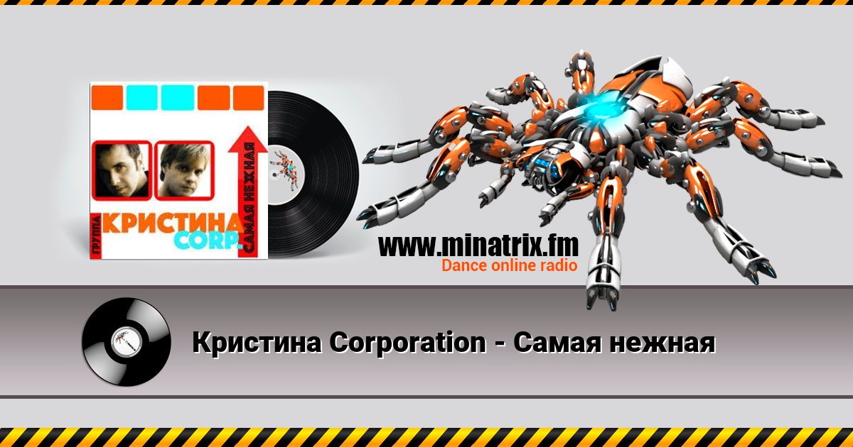 Кристина Corporation - Самая нежная Listen online and download MP3