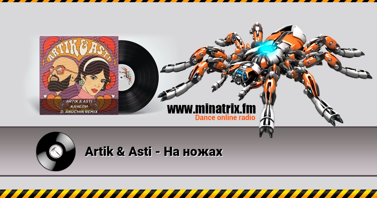 Artik & Asti - На ножах Listen online and download MP3