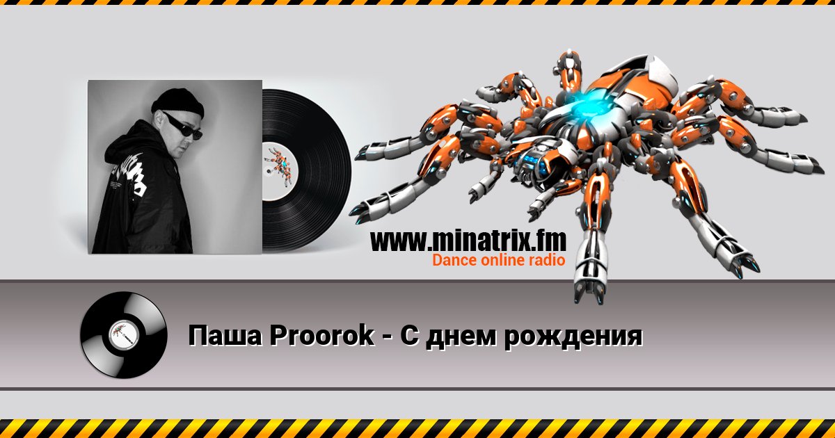 Паша Proorok - С днем рождения Listen online and download MP3