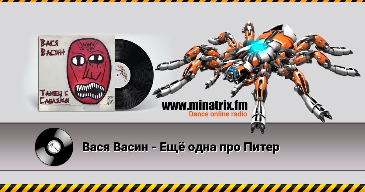 Вася Васин - Ещё одна про Питер Listen online and download MP3