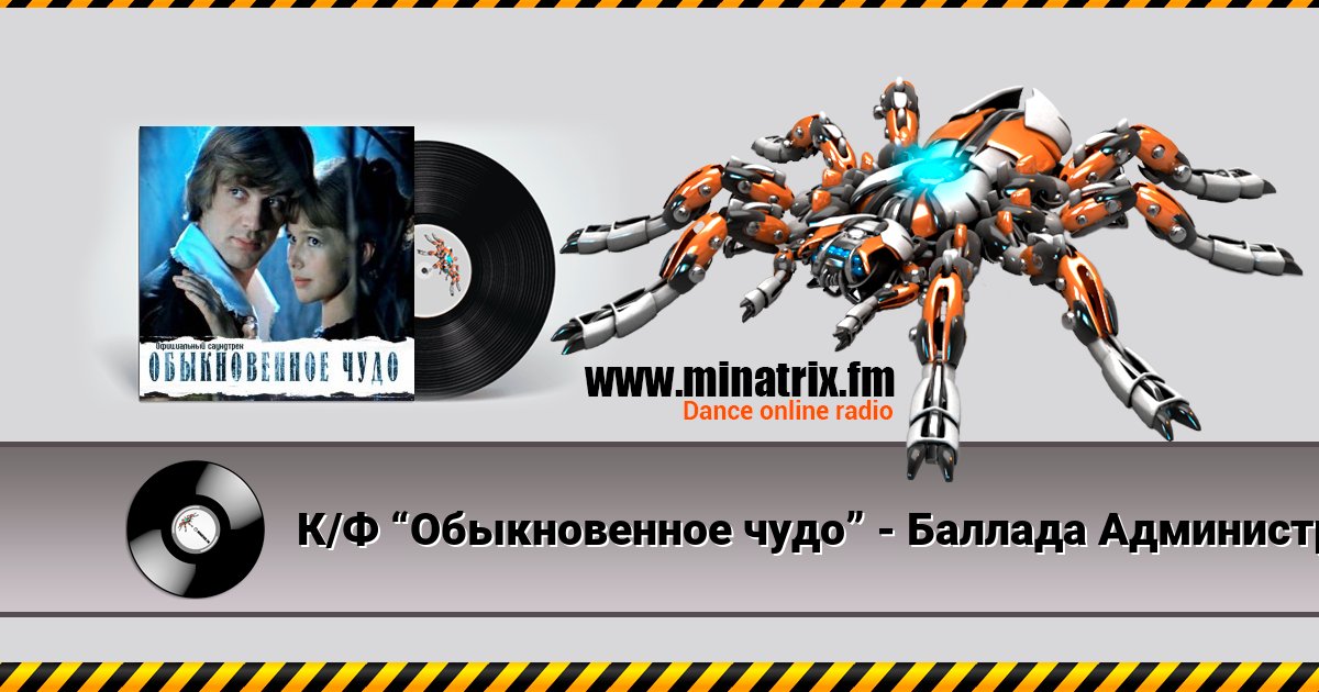 К/Ф “Обыкновенное чудо” - Баллада Администратора Listen online and download MP3
