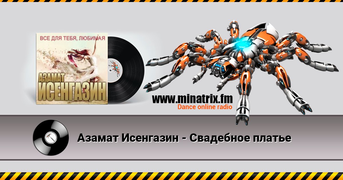 Азамат Исенгазин - Свадебное платье Азамат Исенгазин - Свадебное платье Listen online and download MP3