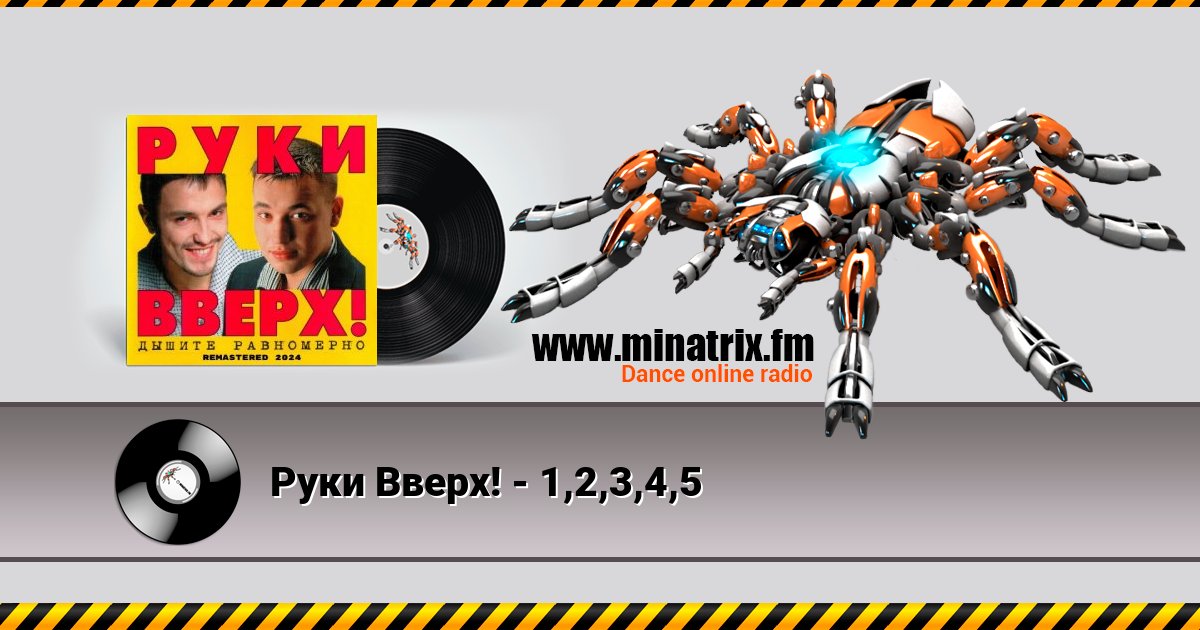 Руки Вверх! - 1,2,3,4,5 Слухати онлайн та завантажити MP3