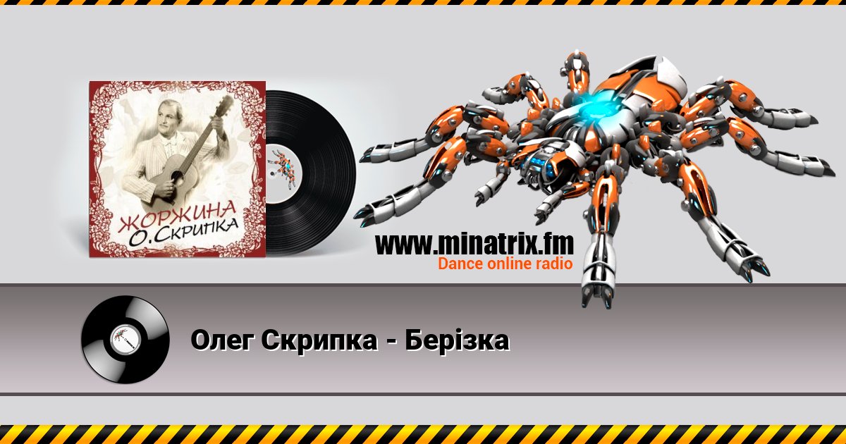Олег Скрипка - Берізка Listen online and download MP3