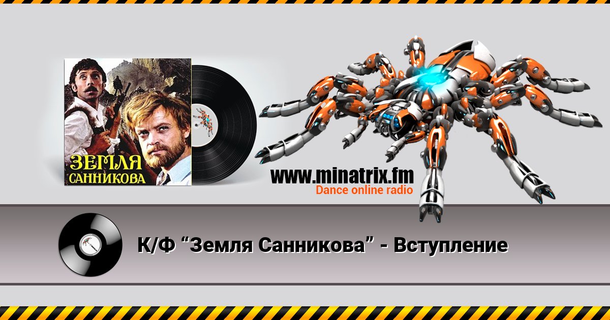 К/Ф “Земля Санникова” - Вступление Listen online and download MP3
