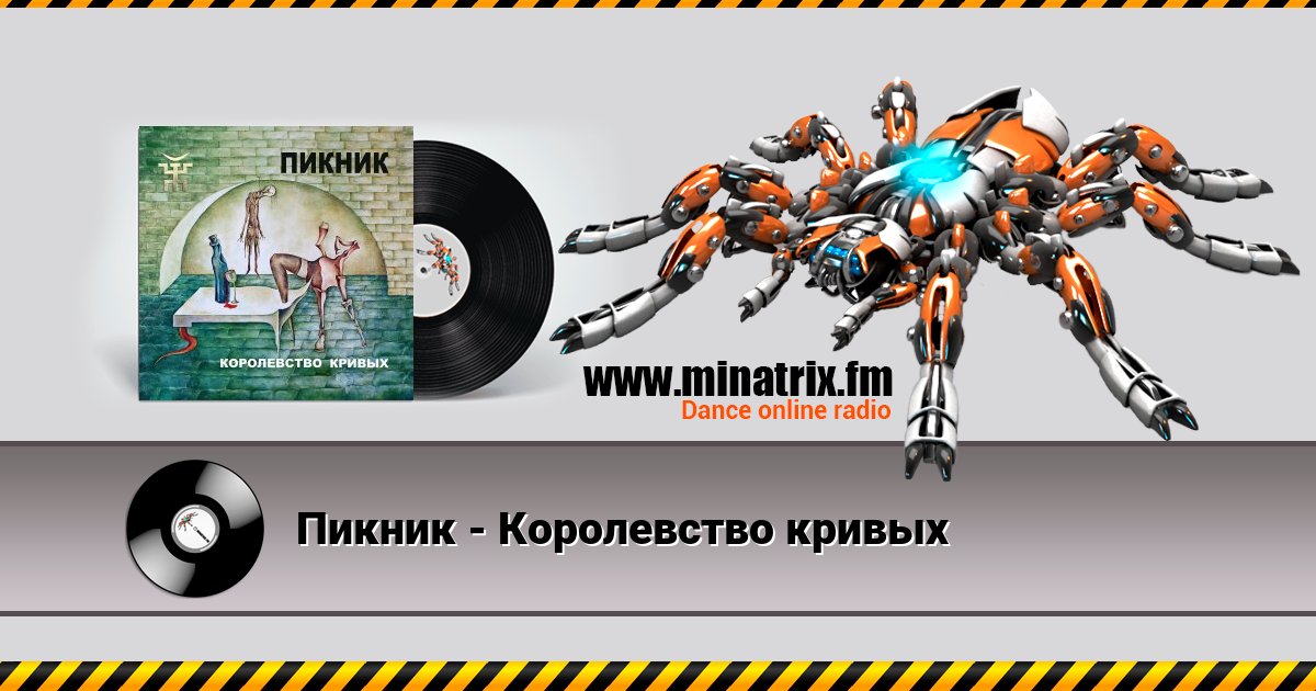 Пикник - Королевство кривых Listen online and download MP3