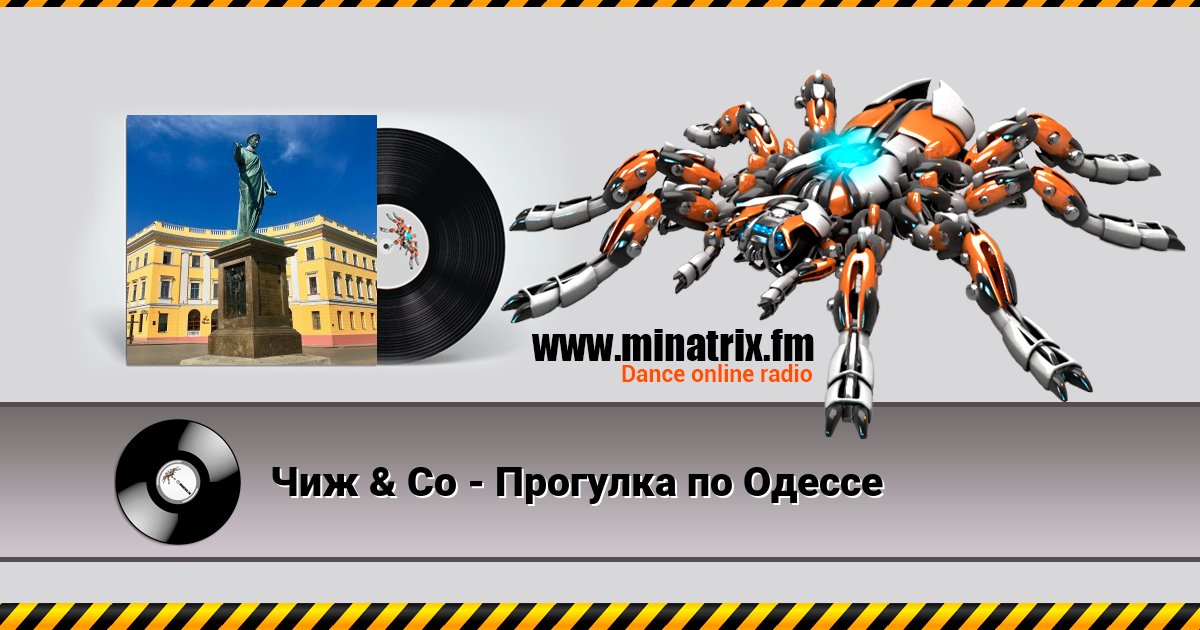 Чиж & Co - Прогулка по Одессе Listen online and download MP3