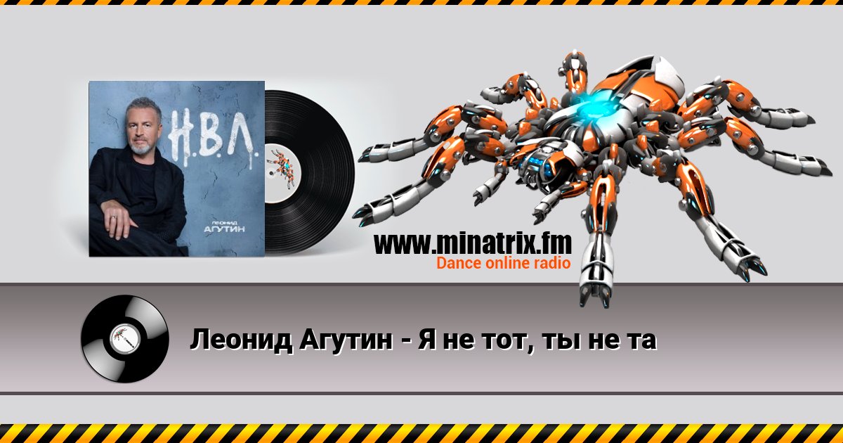 Леонид Агутин - Я не тот, ты не та Listen online and download MP3