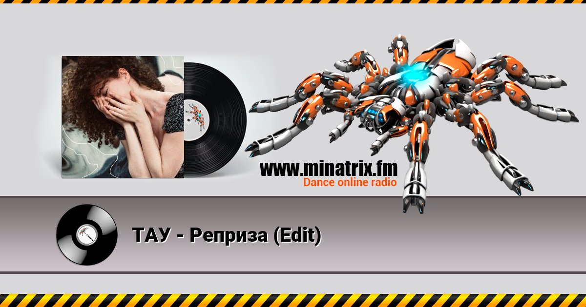 ТАУ - Реприза (Edit) Listen online and download MP3
