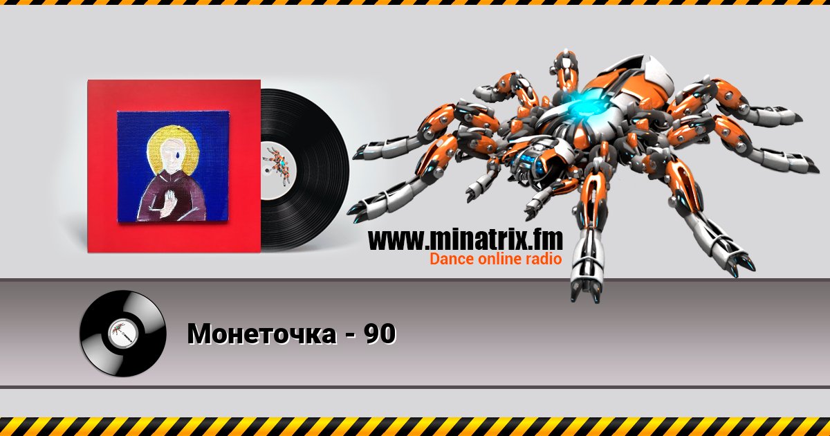 Монеточка - 90 Listen online and download MP3