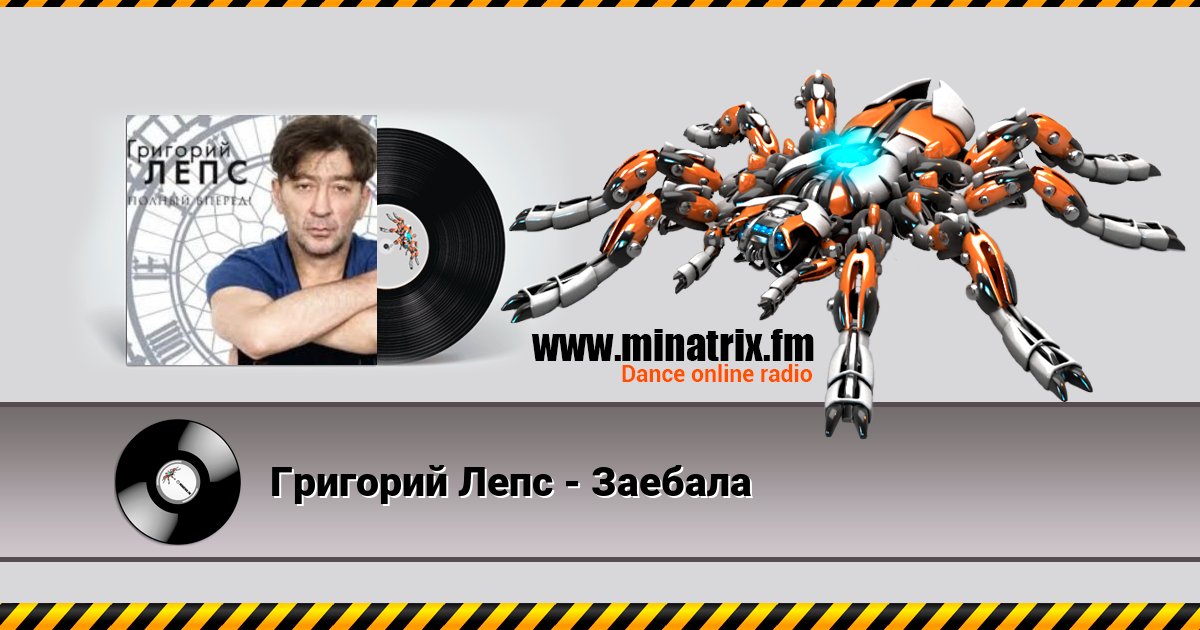Григорий Лепс - Заебала Григорий Лепс - Заебала Listen online and download MP3