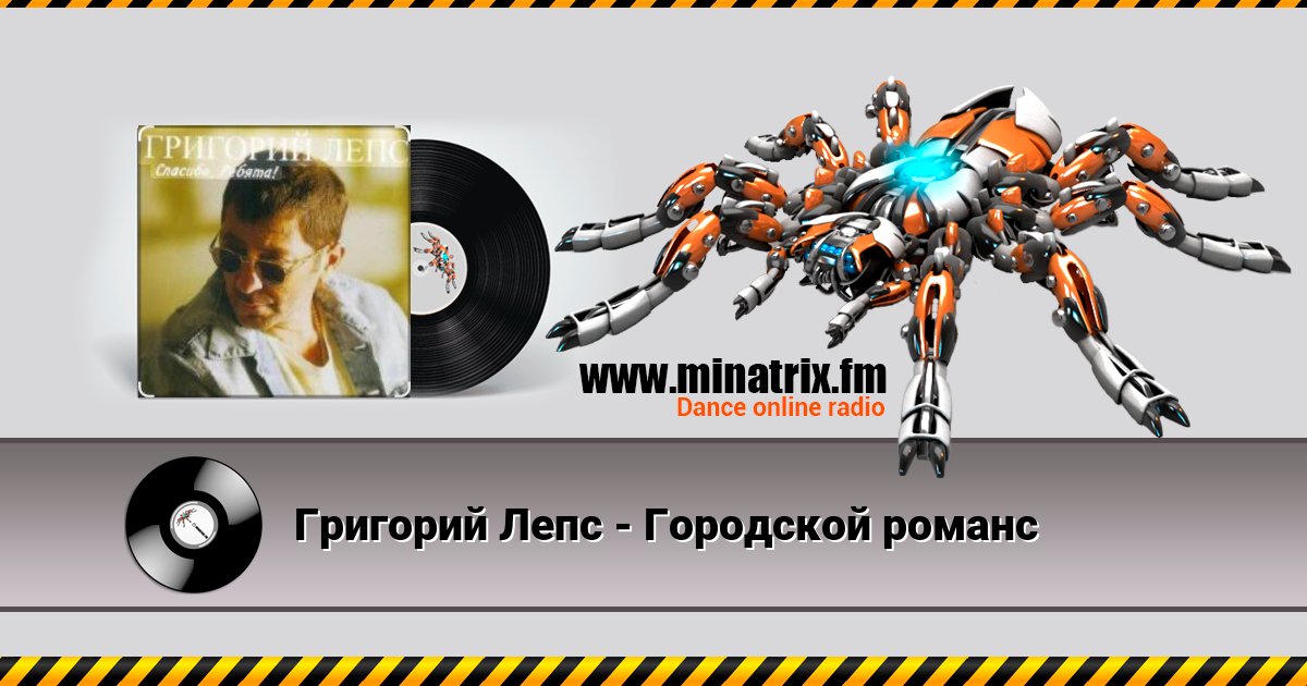 Григорий Лепс - Городской романс Григорий Лепс - Городской романс Listen online and download MP3