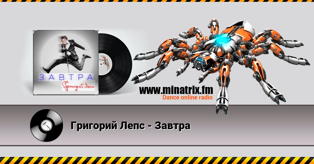 Григорий Лепс - Завтра Listen online and download MP3