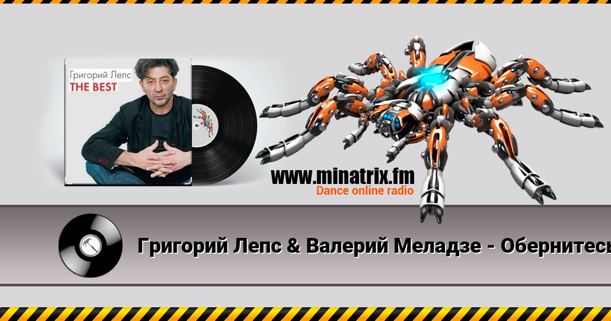 Григорий Лепс & Валерий Меладзе - Обернитесь Listen online and download MP3