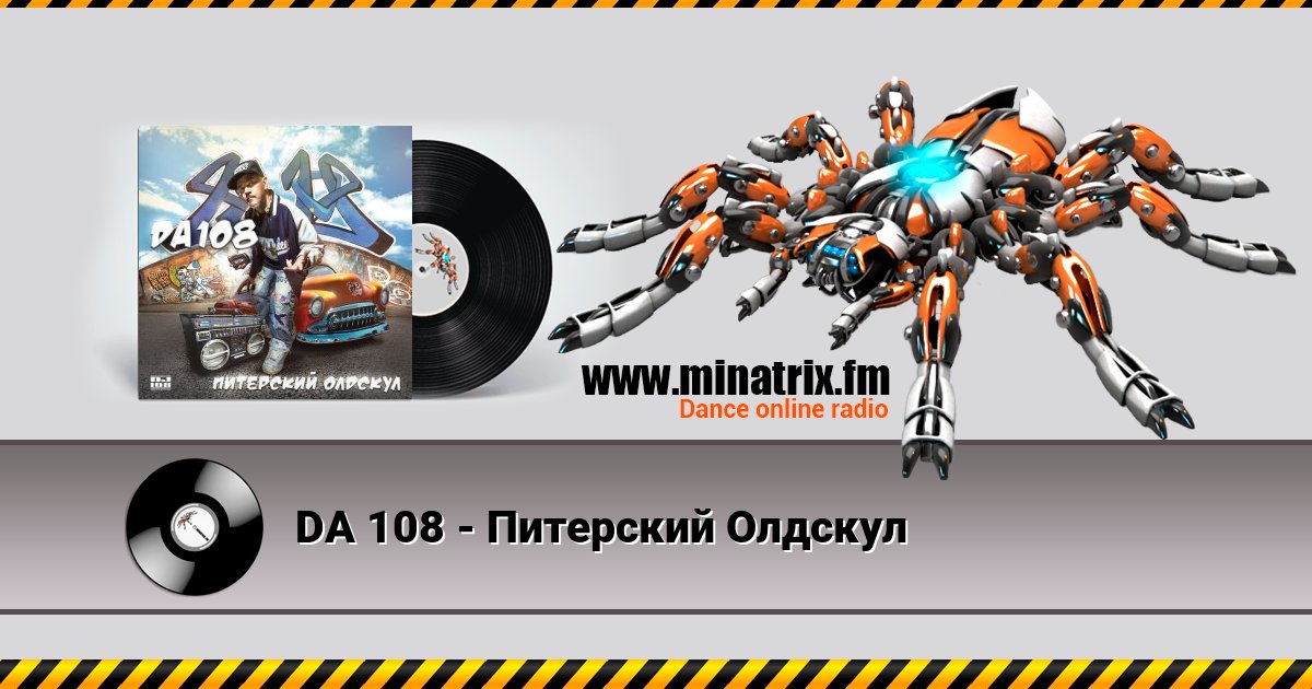 DA 108 - Питерский Олдскул DA 108 - Питерский Олдскул Listen online and download MP3
