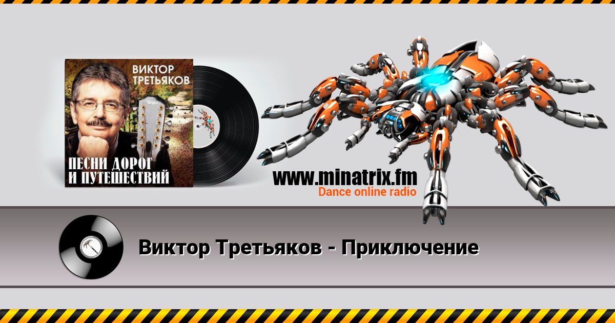Виктор Третьяков - Приключение Listen online and download MP3