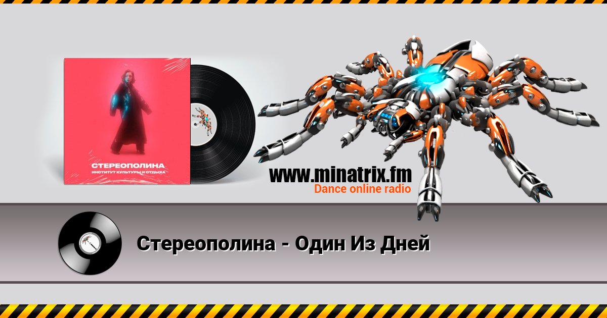 Стереополина - Один Из Дней Стереополина - Один Из Дней Listen online and download MP3