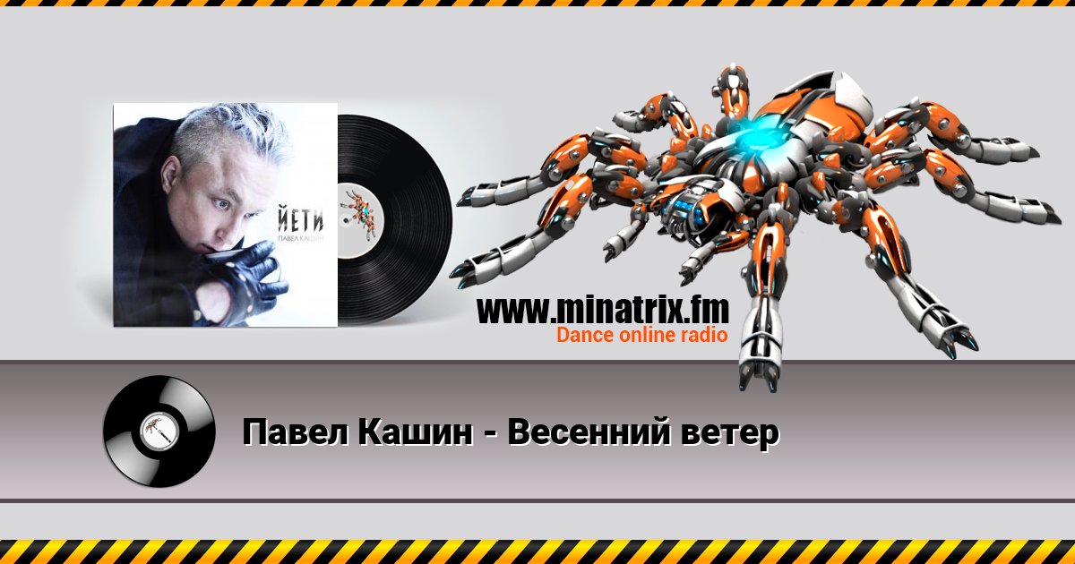 Павел Кашин - Весенний ветер Listen online and download MP3