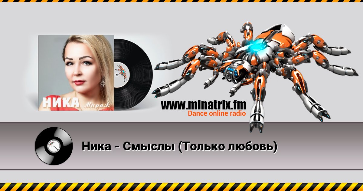 Ника - Смыслы (Только любовь) Ника - Смыслы (Только любовь) Listen online and download MP3