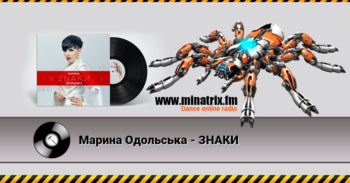Марина Одольська - ЗНАКИ Марина Одольська - ЗНАКИ Listen online and download MP3