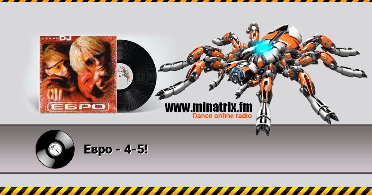 Евро - 4-5! Евро - 4-5! Listen online and download MP3