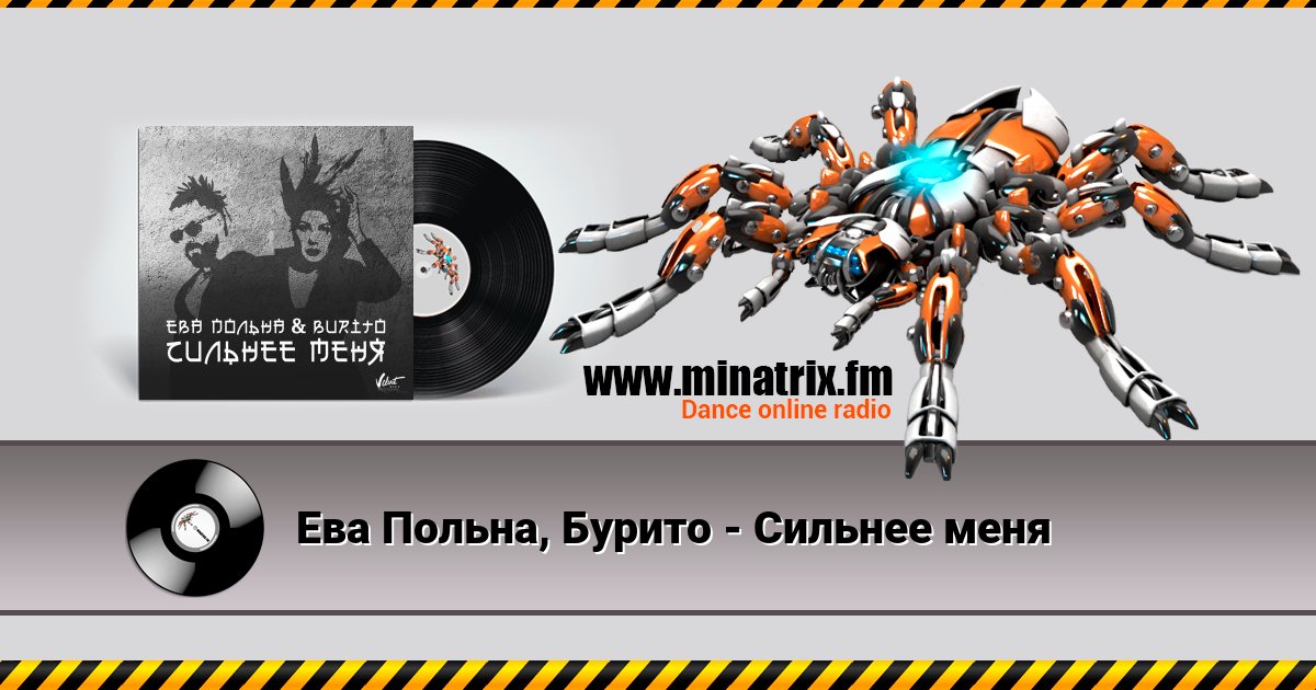 Ева Польна, Бурито - Сильнее меня Ева Польна, Бурито - Сильнее меня Listen online and download MP3