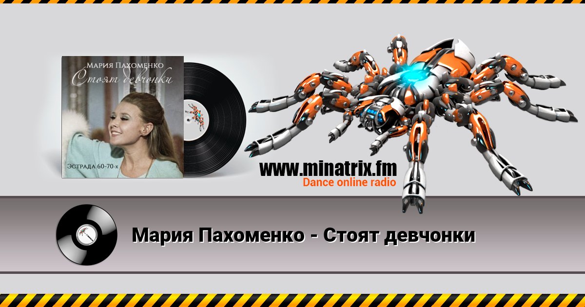 Мария Пахоменко - Стоят девчонки Listen online and download MP3
