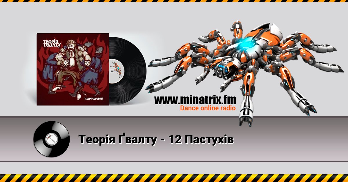 Теорія Ґвалту - 12 Пастухів Listen online and download MP3