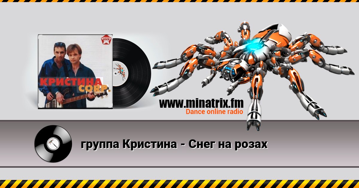 группа Кристина - Снег на розах Listen online and download MP3