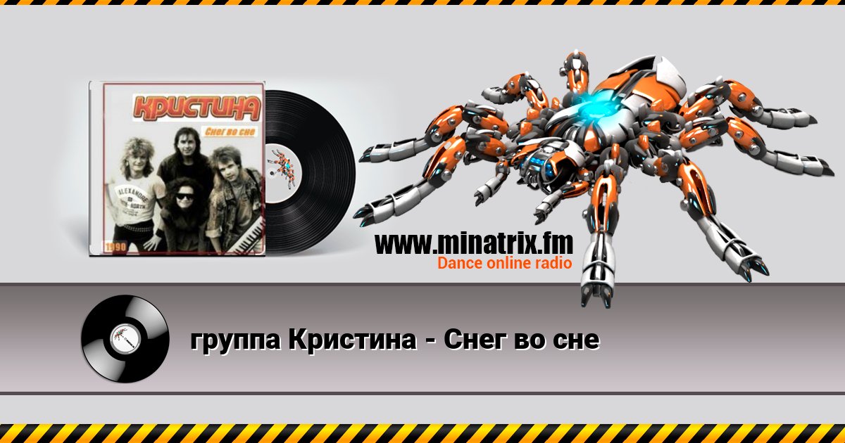 группа Кристина - Снег во сне группа Кристина - Снег во сне Listen online and download MP3