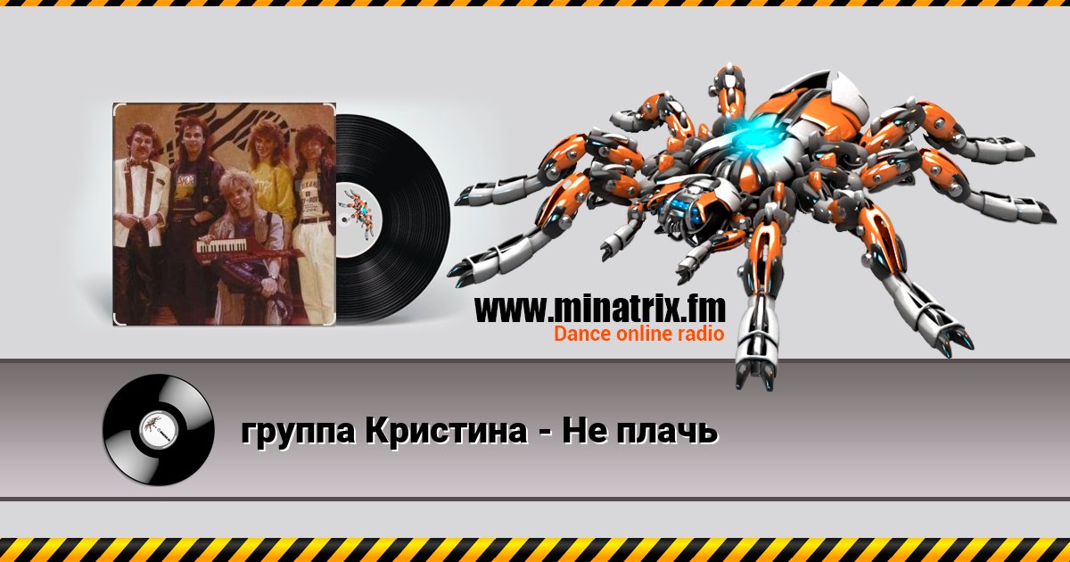 группа Кристина - Не плачь Listen online and download MP3