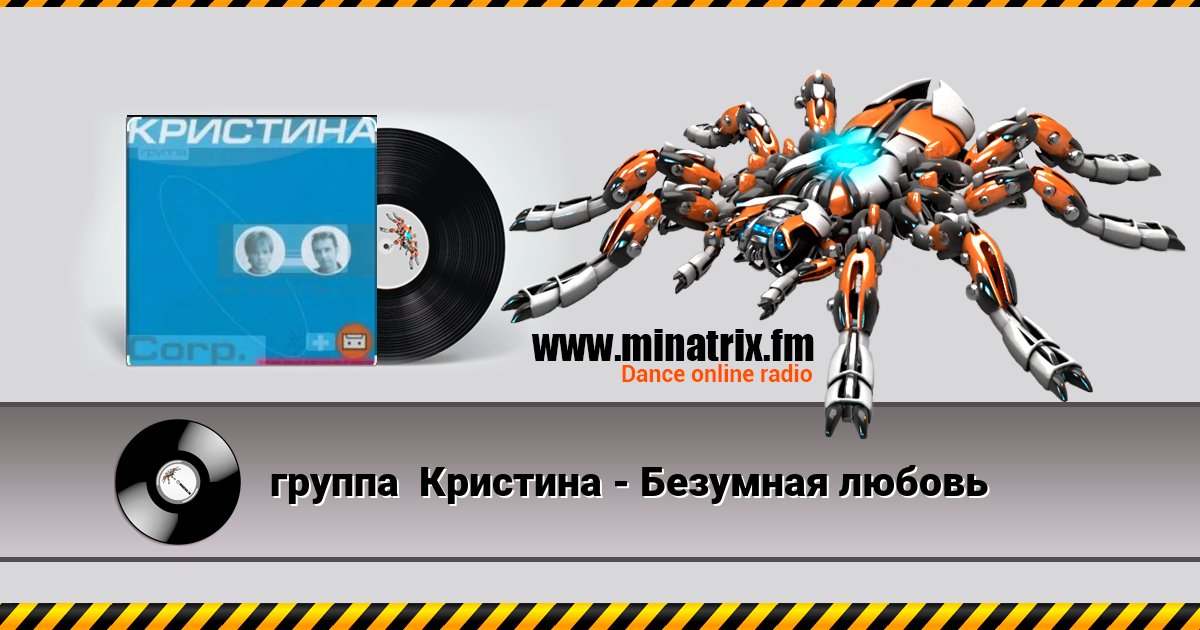 группа Кристина - Безумная любовь группа Кристина - Безумная любовь Listen online and download MP3
