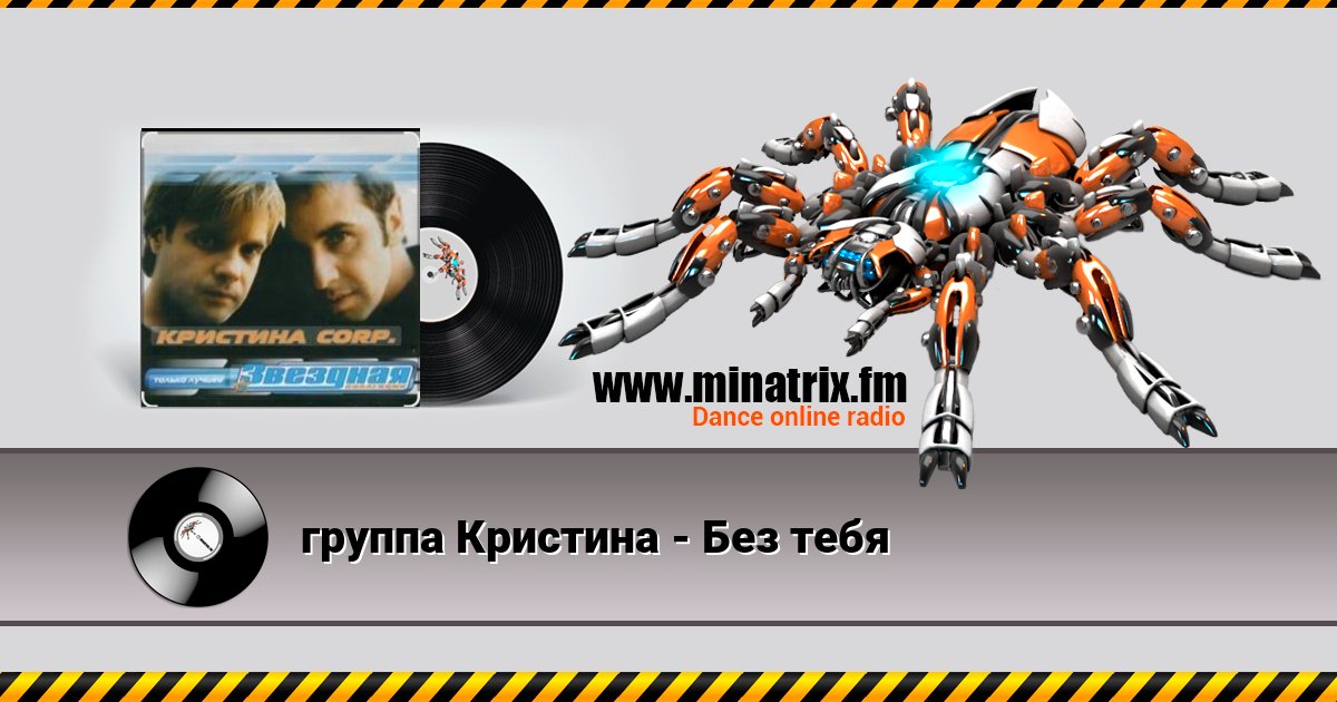 группа Кристина - Без тебя Listen online and download MP3