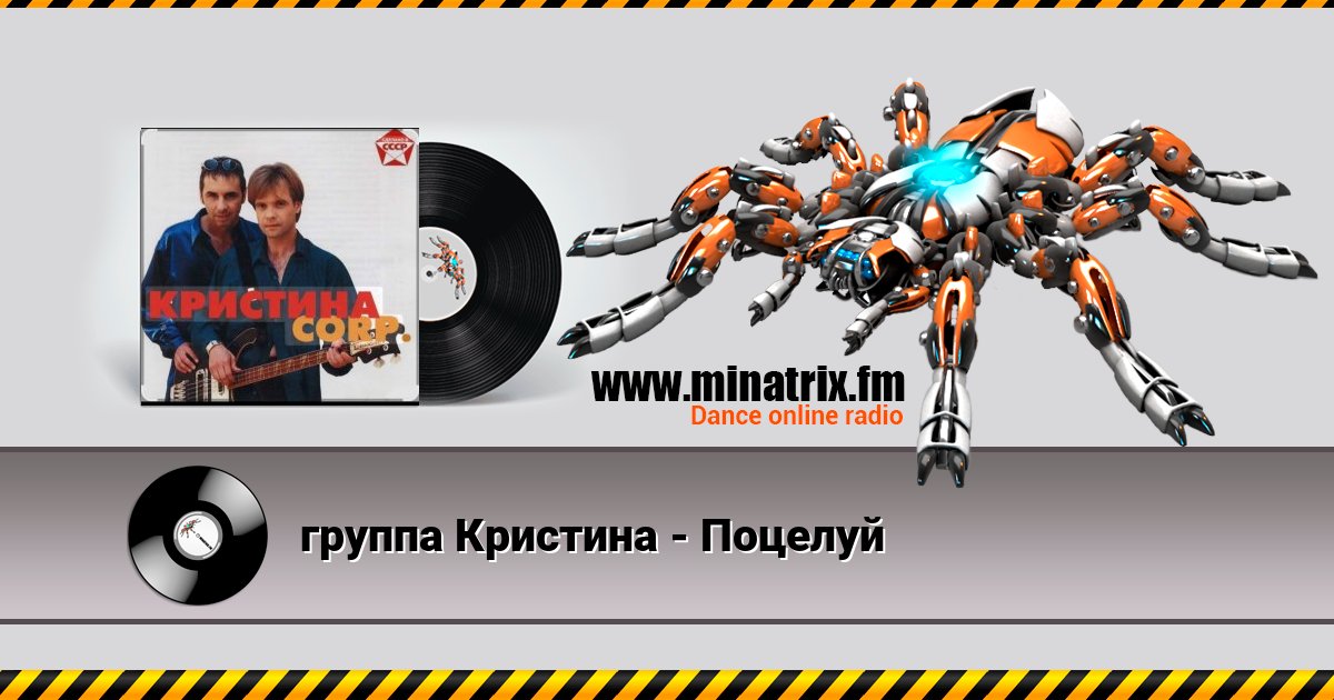 группа Кристина - Поцелуй группа Кристина - Поцелуй Listen online and download MP3