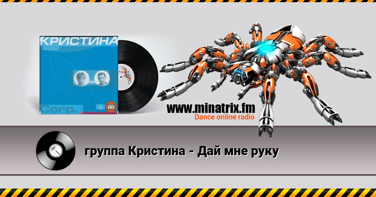 группа Кристина - Дай мне руку группа Кристина - Дай мне руку Listen online and download MP3