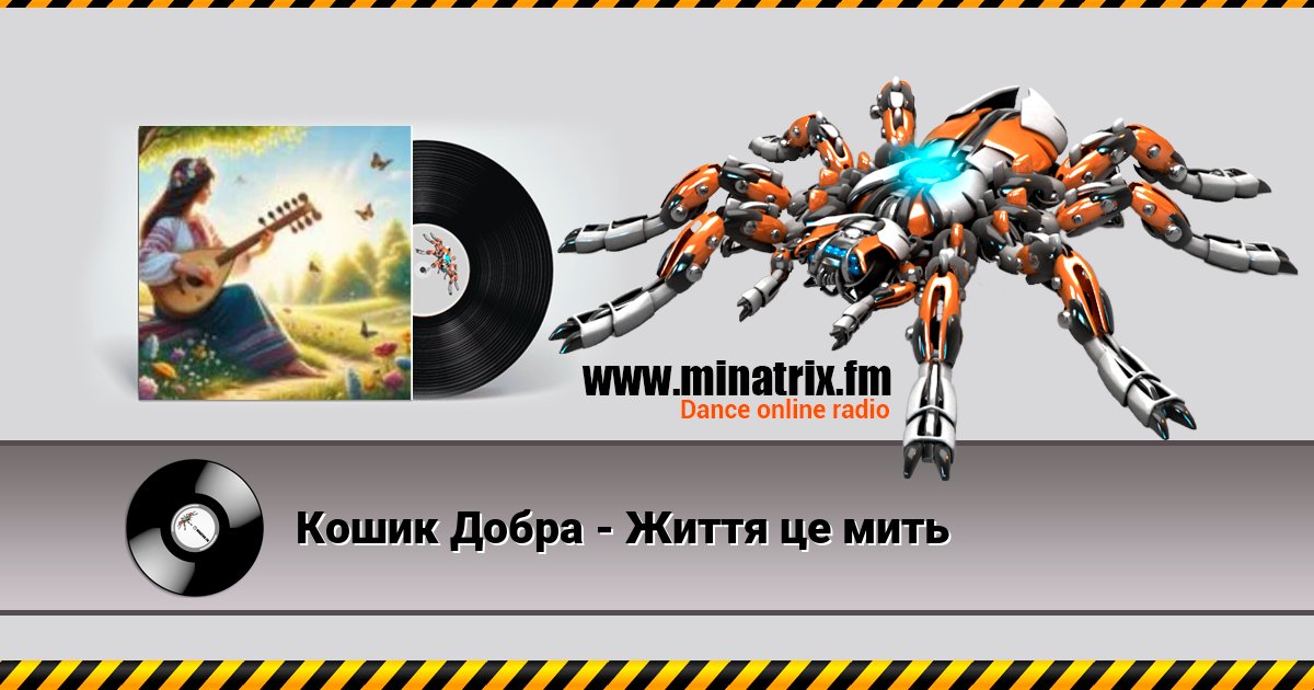 Кошик Добра - Життя це мить Кошик Добра - Життя це мить Listen online and download MP3