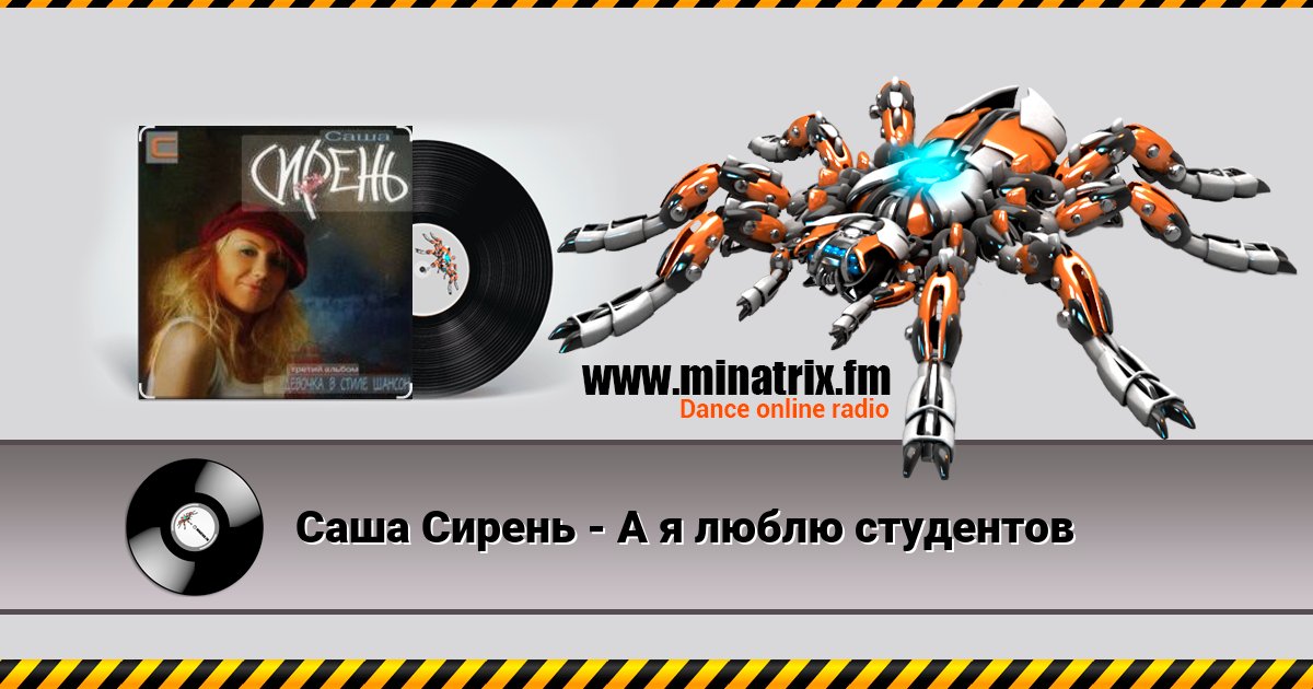 Саша Сирень - А я люблю студентов Саша Сирень - А я люблю студентов Listen online and download MP3