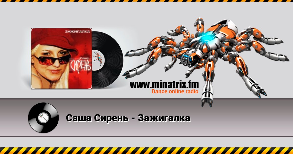 Саша Сирень - Зажигалка Listen online and download MP3