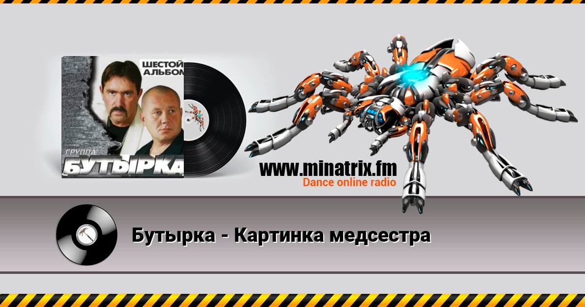 Бутырка - Картинка медсестра Бутырка - Картинка медсестра Listen online and download MP3