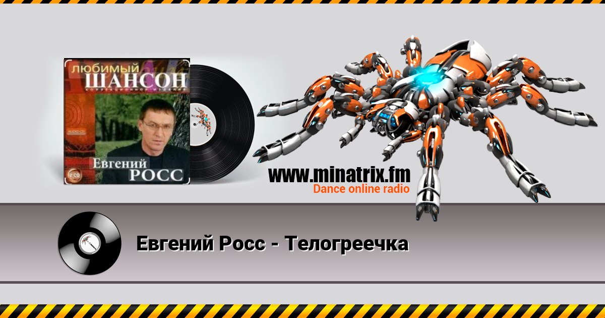 Евгений Росс - Телогреечка Listen online and download MP3