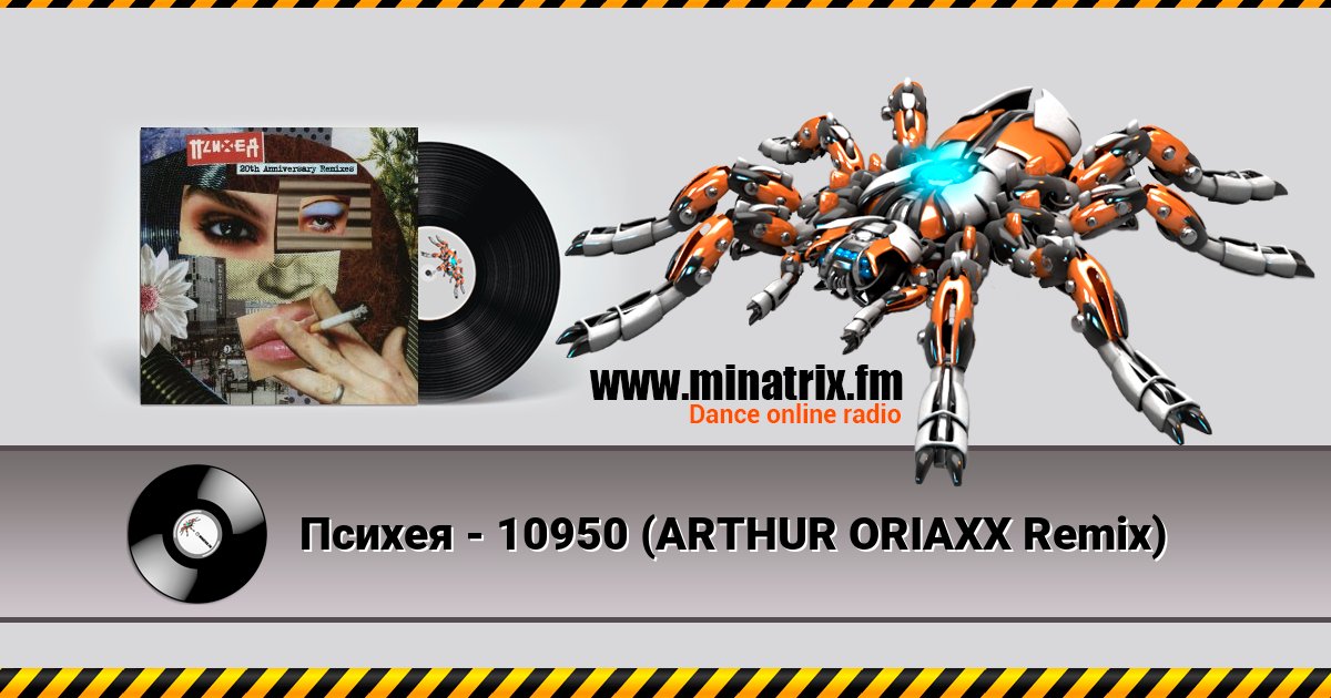 Психея - 10950 (ARTHUR ORIAXX Remix) Listen online and download MP3
