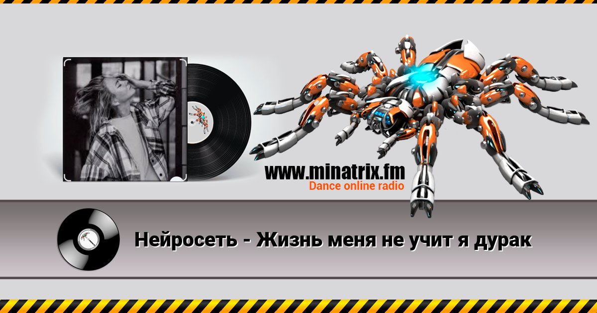 Нейросеть - Жизнь меня не учит я дурак Listen online and download MP3